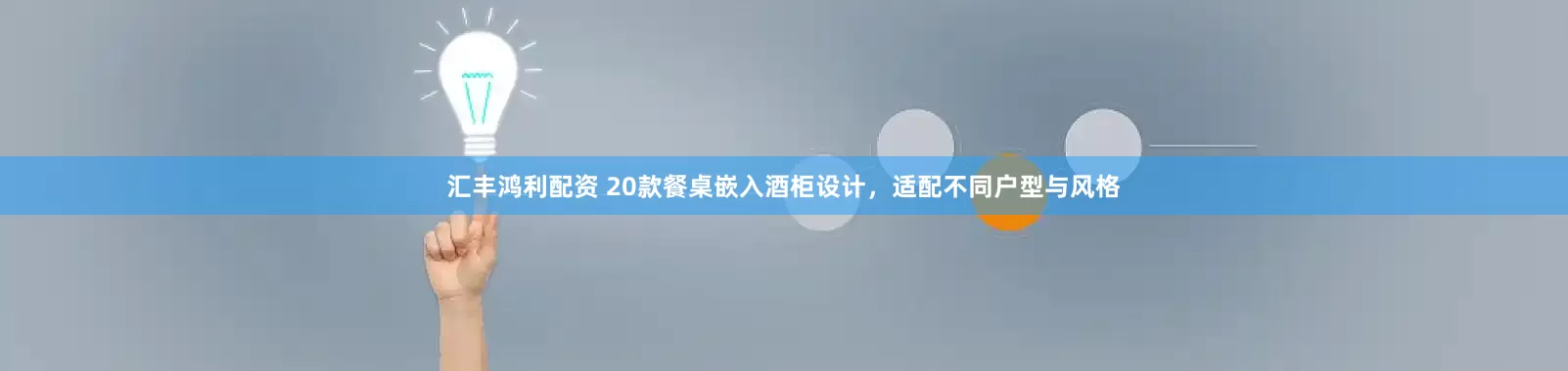 汇丰鸿利配资 20款餐桌嵌入酒柜设计，适配不同户型与风格