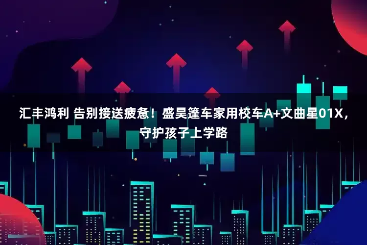 汇丰鸿利 告别接送疲惫！盛昊篷车家用校车A+文曲星01X，守护孩子上学路
